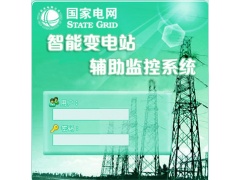 光伏變電站輔助綜合監(jiān)控系統(tǒng)綜合監(jiān)控平臺(tái)