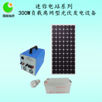 300W負載離網(wǎng)型太陽能光伏發(fā)電設備 恩能迷你電站系列
