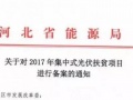 累計(jì)申報(bào)171萬(wàn)千瓦 河北省能源局《關(guān)于對(duì)2017年集中式光伏扶貧項(xiàng)目進(jìn)行備案的通知》