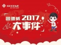 2017，屬于固德威的芳華記憶……