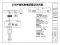 15KW戶用光伏系統(tǒng)典型設(shè)計(jì)全過(guò)程