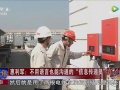 尼泊爾總理府驚現(xiàn)中國紅！固德威筑夢一帶一路