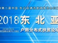 2018東北亞戶用分布式、扶貧光伏論壇，5月3日 吉林長春