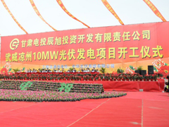 甘肅武威涼州10MW光伏電站正式開工建設