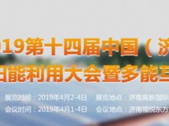 2019第十四屆中國(guó)（濟(jì)南）國(guó)際太陽(yáng)能利用大會(huì)