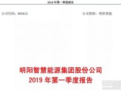 明陽(yáng)智能公布2019年一季度財(cái)報(bào)：營(yíng)收17.46億，凈利潤(rùn)0.39億！