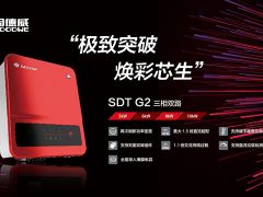 極致突破，煥彩芯生！固德威SDT G2戶用三相逆變器全新上市