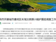 清查煤鍋爐淘汰情況，烏蘭察布主推量子能等清潔取暖方式