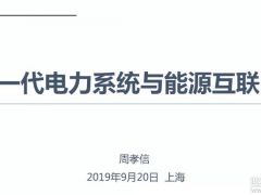 報告分析丨周孝信：儲能技術(shù)、氫能技術(shù)與能源互聯(lián)網(wǎng)