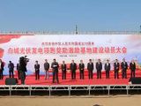 白城召開國家光伏領(lǐng)跑者基地獎補項目動員大會