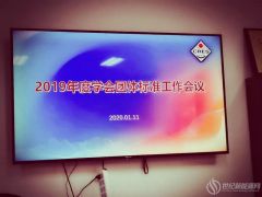 【團(tuán)體標(biāo)準(zhǔn)】5項(xiàng)團(tuán)體標(biāo)準(zhǔn)順利通過中國可再生能源學(xué)會團(tuán)體標(biāo)準(zhǔn)審查會，即將發(fā)布！