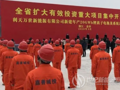 105億，20GWh鋰離子電池及系統(tǒng)總成項(xiàng)目落戶浙江