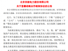 京能電力：擬作為內(nèi)蒙古風(fēng)光氫儲(chǔ)項(xiàng)目投資主體、具體合作方案待明確后公布