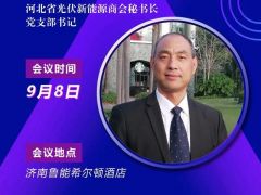 2020戶用大會丨【嘉賓】馬獻立 河北省光伏新能源商會秘書長