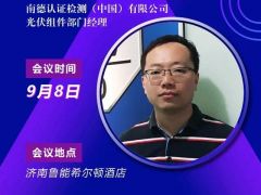 2020戶用大會丨【嘉賓】武耀忠 南德認證光伏組件部門經(jīng)理