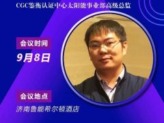2020戶用大會丨李寧達 CGC鑒衡太陽能事業(yè)部高級總監(jiān)