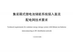 標(biāo)準(zhǔn)丨集裝箱式鋰電池儲能系統(tǒng)接入直流配電網(wǎng)技術(shù)要求（征求意見稿）