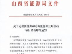 山西省發(fā)文要求完善風(fēng)電、光伏三年滾動(dòng)項(xiàng)目?jī)?chǔ)備庫(kù)！