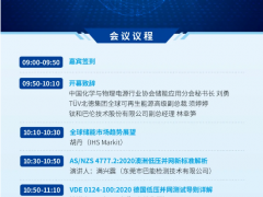 全球儲能系統(tǒng)新標準技術研討會火熱報名中！