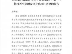 風(fēng)電1105.9MW！2021年第十三批可再生能源發(fā)電補(bǔ)貼項(xiàng)目清單公布?。ê鍐危?></i><em>9</em>
    <h2>風(fēng)電1105.9MW！2021年第十三批可再生能源發(fā)電補(bǔ)貼項(xiàng)目清單公布?。ê鍐危?/h2>
    <span>2021-07-20</span>
    </a></li>
        <li><a href=