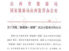 山西下發(fā)首批780MW“新能源+儲(chǔ)能”試點(diǎn)項(xiàng)目！