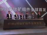 剛剛！中國第一條百兆瓦級鈣鈦礦光伏產(chǎn)線投產(chǎn)