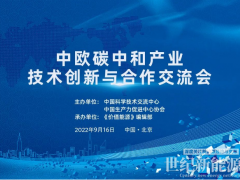 鞏固中歐清潔能源科貿(mào)關(guān)系！價(jià)值能源“中歐碳中和共贏”系列活動(dòng)9.16在京舉辦！