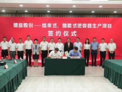 15億！德業(yè)股份重大項目落戶海鹽經(jīng)開！