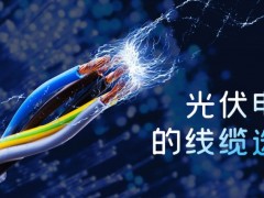 光伏電站的線(xiàn)纜選型