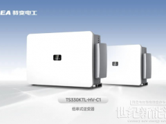 煥新升級(jí)！特變電工新能源推出新一代1500V逆變器產(chǎn)品