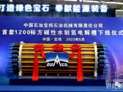 最大產(chǎn)氫量可達(dá)1500標(biāo)方每小時(shí)！中石油首套1200標(biāo)方堿性水制氫電解槽下線
