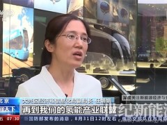 央視丨上下游企業(yè)攻堅克難 氫能發(fā)展走上快車道！