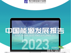 圖說(shuō)中國(guó)能源發(fā)展報(bào)告2023