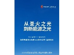從圣火之光到新能源之光丨晶澳科技成為河北省第十六屆運(yùn)動(dòng)會(huì)獨(dú)家新能源發(fā)電解決方案供應(yīng)商