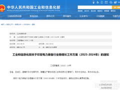 事關(guān)風(fēng)電、光伏發(fā)展！工信部發(fā)布電力裝備行業(yè)穩(wěn)增長(zhǎng)工作方案（2023-2024年）