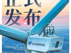 填補行業(yè)空白！金風(fēng)主導(dǎo)的風(fēng)電機組碳足跡標(biāo)準(zhǔn)發(fā)布