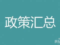 74條！7-8月氫能政策匯總
