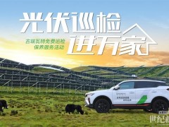 古瑞瓦特光伏巡檢活動(dòng)第三期正式開始報(bào)名!