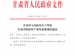 甘肅：重點(diǎn)發(fā)展長(zhǎng)壽命高性能鈣鈦礦、碲化鎘薄膜等太陽(yáng)能電池材料