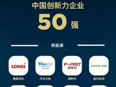 隆基、天合、晶科、通威、錦浪、陽(yáng)光電源……2023福布斯中國(guó)創(chuàng)新力企業(yè)50強(qiáng)發(fā)布