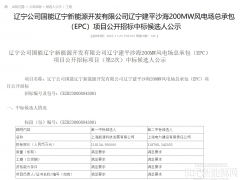 遼寧建平沙海200MW風電EPC項目開標
