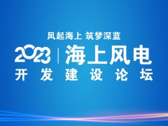 2023海上風(fēng)電開(kāi)發(fā)建設(shè)論壇