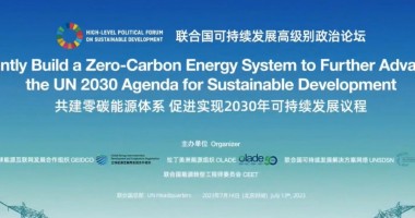 共建零碳能源體系 促進(jìn)2023年可持續(xù)發(fā)展議程落實(shí)