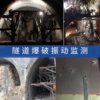 隧道隧洞工程爆破振動(dòng)監(jiān)測(cè)方案,爆破震動(dòng)自動(dòng)化動(dòng)態(tài)測(cè)量振動(dòng)分析