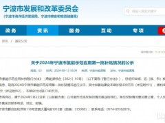 氫能利好！寧波公示氫能示范應用第一批補貼名單