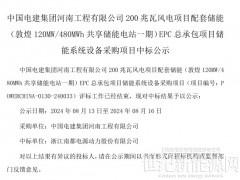 南都電源中標(biāo)中國電建甘肅敦煌風(fēng)電項目配套120MW/480MWh儲能系統(tǒng)采購
