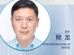 CNNE2024嘉賓陣容|蘇州凱倫新能源營(yíng)銷總監(jiān)鮑龍
