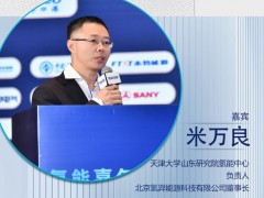 嘉賓推薦 | 北京氫羿能源科技有限公司董事長(zhǎng)米萬良確認(rèn)出席
