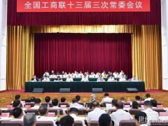 劉漢元主席出席全國(guó)工商聯(lián)十三屆三次常委會(huì)議