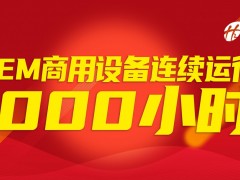 不間斷運(yùn)行1000小時(shí)！穩(wěn)石氫能AEM設(shè)備商用實(shí)踐穩(wěn)定性突出